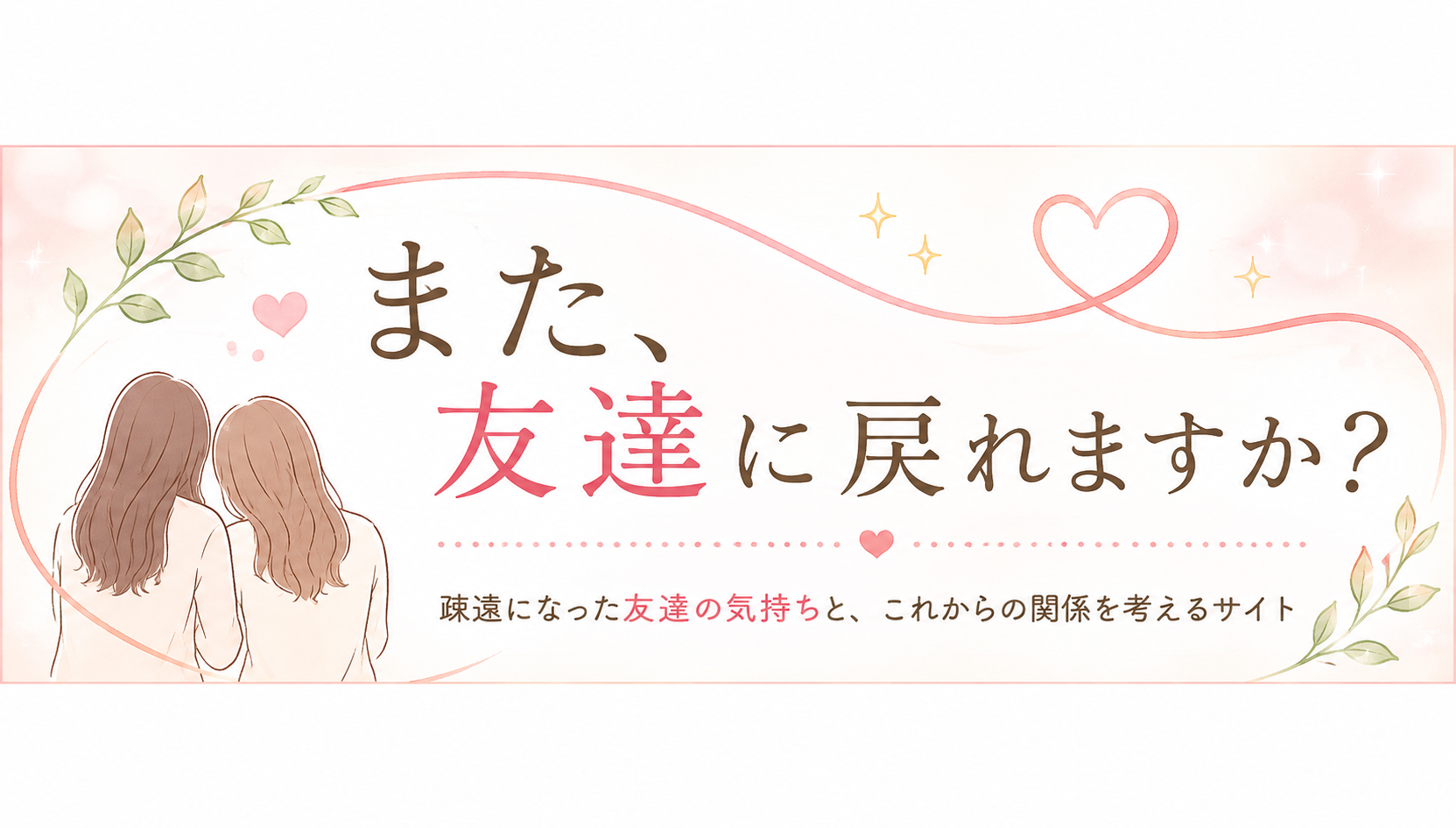 また、友達に戻れますか？